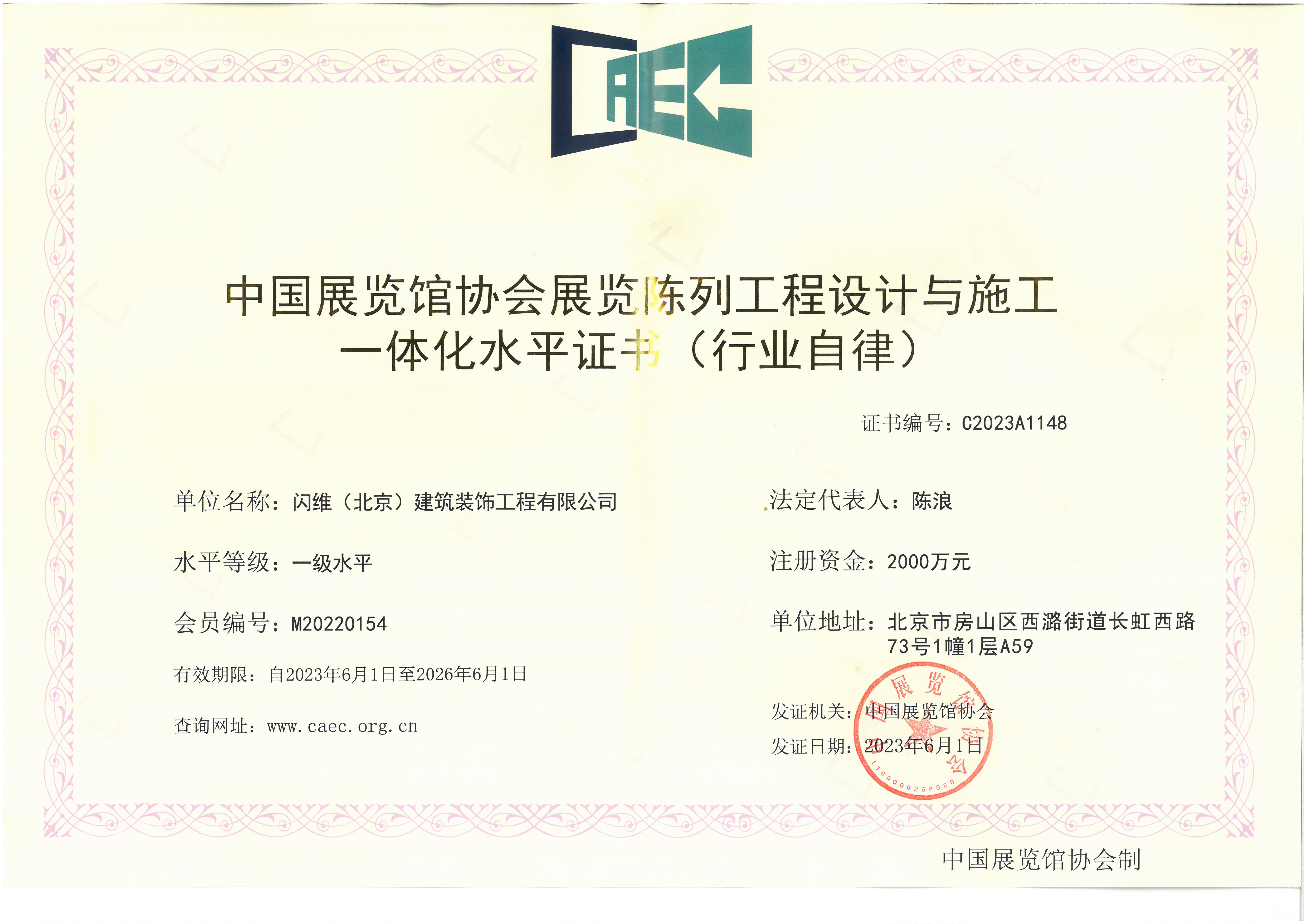 中国展览馆协会展览陈列工程设计与施工一体化水平证书（一级）